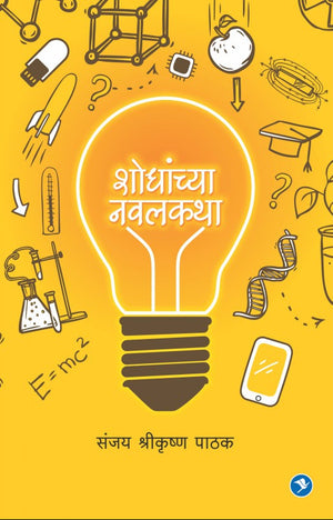 Shodhanchya Navalkatha : Sanjay Pathak