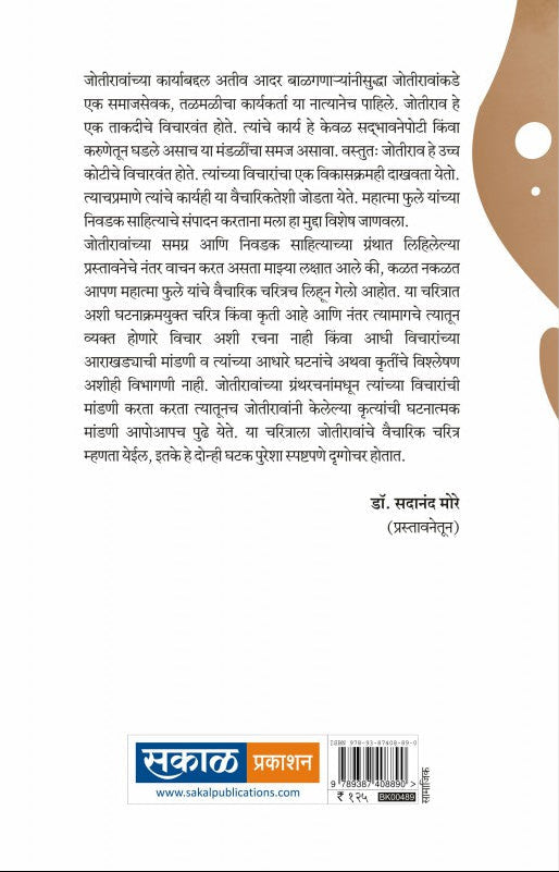 Mahatma Phule Yanche Vaicharik Charitra