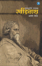 SHUBHABUDHHICHE UPASAK : RAVINDRANATH (Tagore)