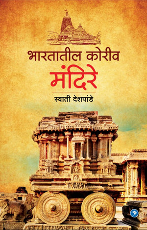 Bhartatil Koriv Mandire