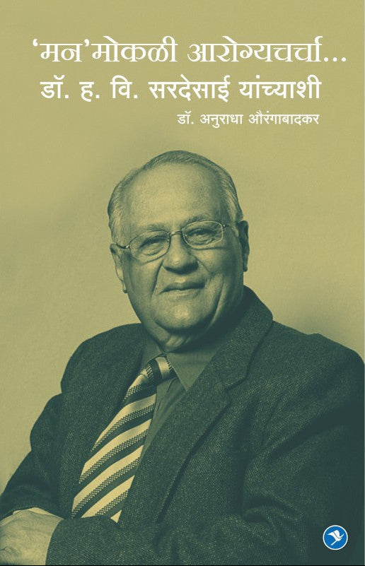 Man'mokli Aarogyacharcha… Dr. H. V. Sardesai Yanchyashi