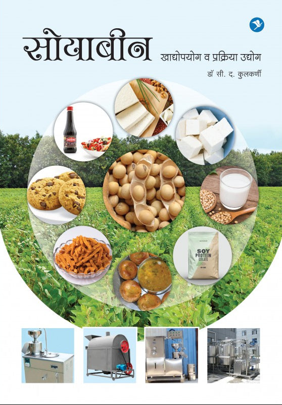 Soyabean Khadyopayog va Prakriya Udyog