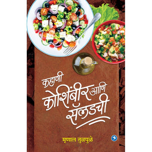 Kahani Koshimbir aani saladchi - Mrunal Tulpale