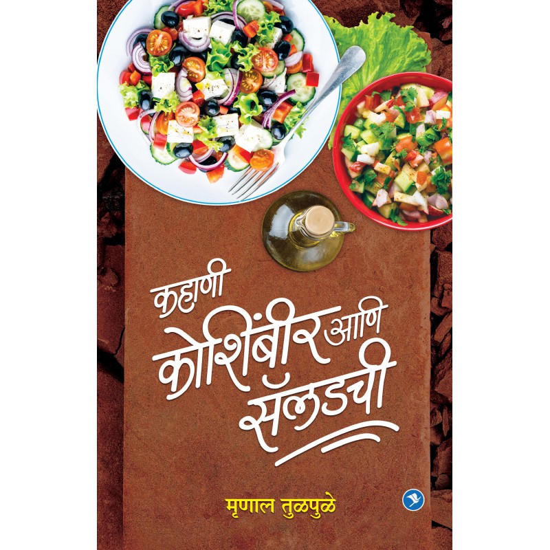 Kahani Koshimbir aani saladchi - Mrunal Tulpale