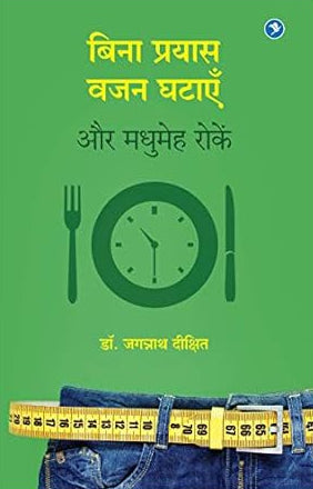 Bina Prayas Vajan Ghataye aur Madhumeh Roke