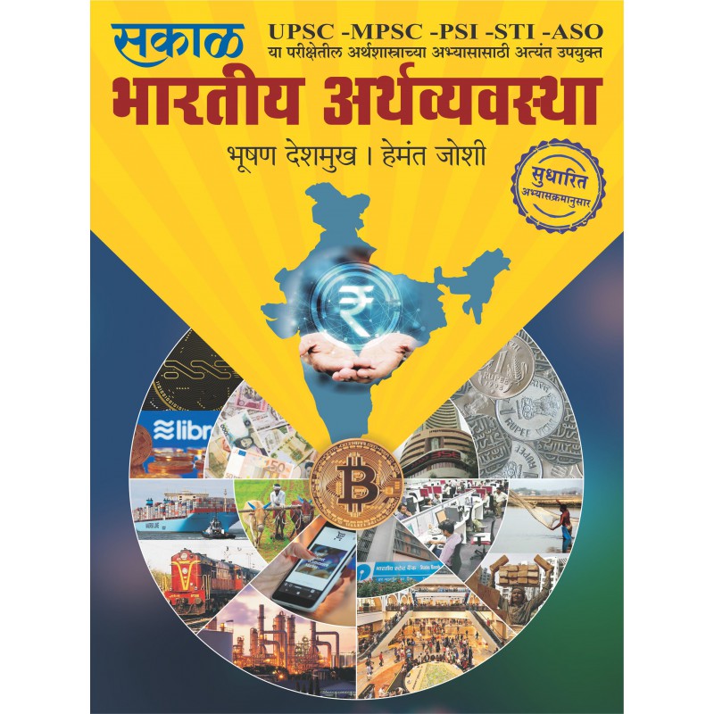 Bhartiya Aarthavyavastha
