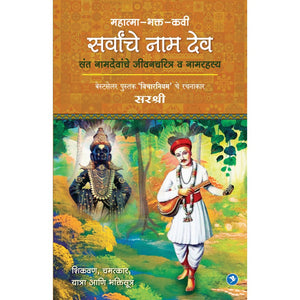 Mahatma-Bhakta-Kavi Sarvancha Naamdeo