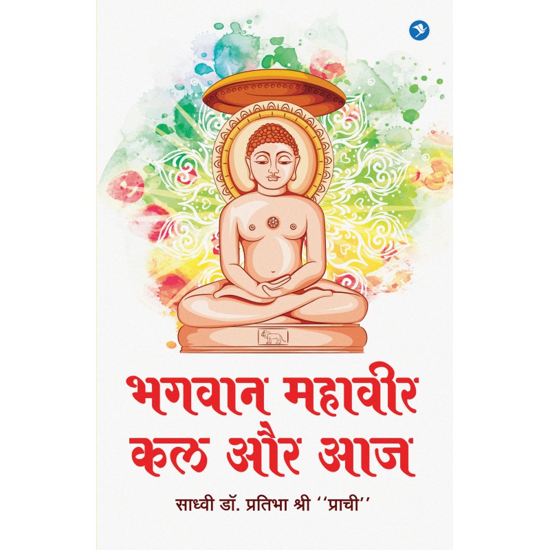 Bhagvan Mahavir : Kal Aur Aaj