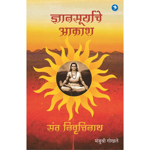Dnyansuryache Aakash : Sant Nivruttinath