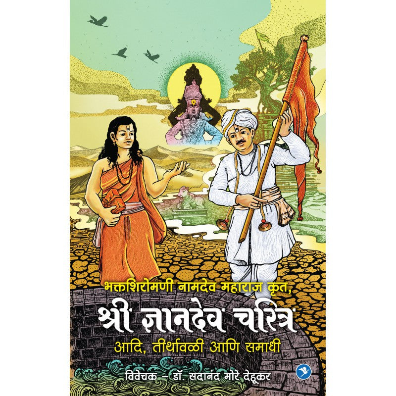 Sant Namdeo Krut Dnyandev Charitra