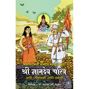 Sant Namdeo Krut Dnyandev Charitra