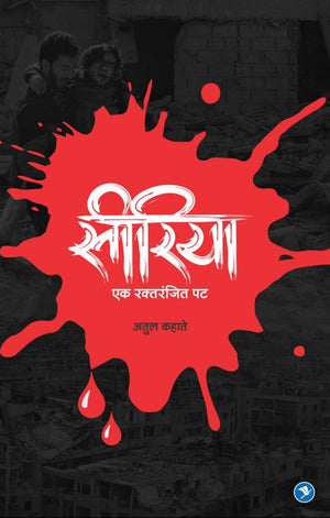 Syria - Ek Raktranjit Pat