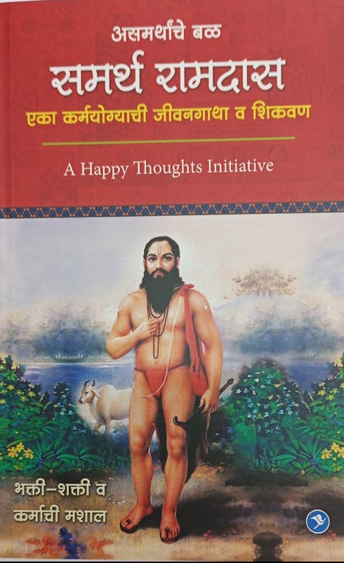 Asamarthanche Bal Samarth Ramdas