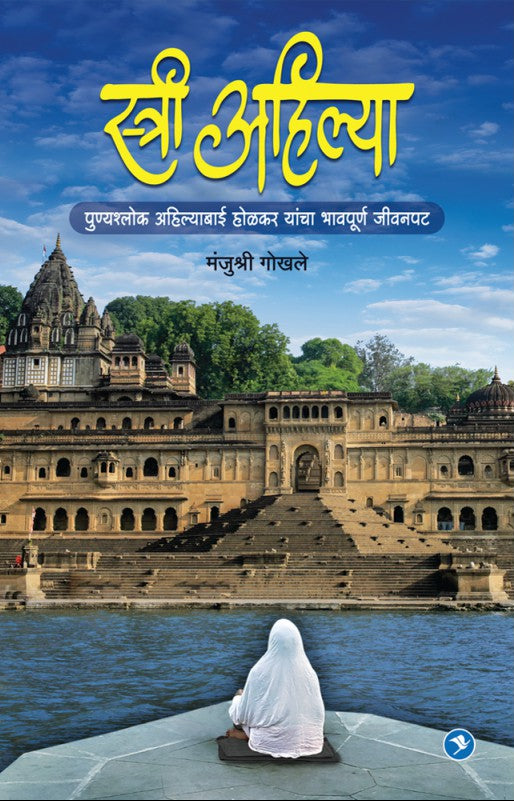 Stree Ahilya (Devi Ahilya Bai Holkar)