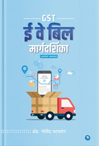 GST E Way Bill Margadarshika