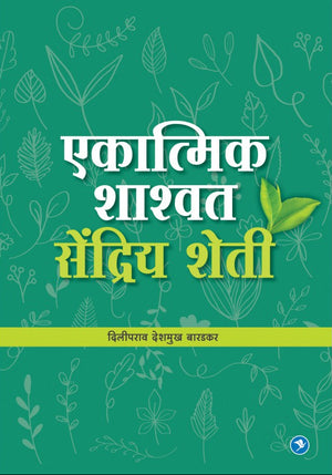 Ekatmik Shsashwat Sendriya Sheti