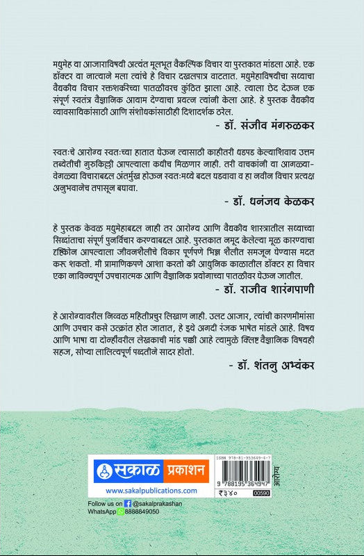 Madhumeha : Bin Sakharechi Theory