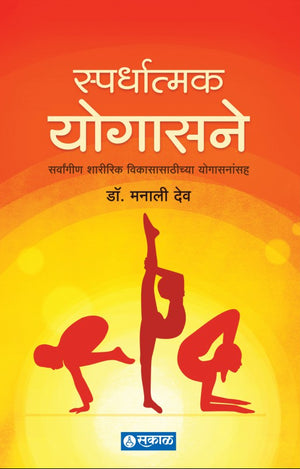 Spardhatmak Yogasane