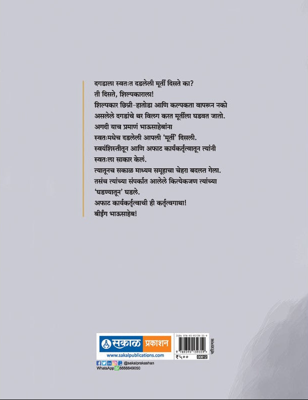 Being Bhausaheb