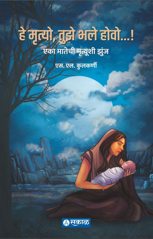 He Mrutyo Tuze Bhale Howo