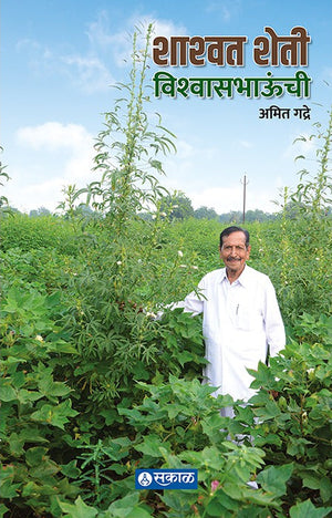 Shashwat Sheti Vishwasbhaunchi (Vishwasbhau Patil Yanchi Sheti)