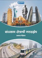 Bandhkam Kshetrachi Garudzep