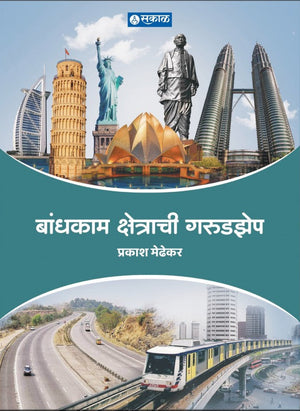 Bandhkam Kshetrachi Garudzep