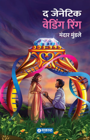 The Genetic Wedding Ring