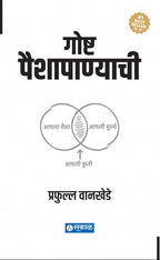 Goshta Paishapanyachi (HB)