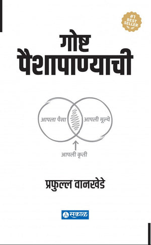 Goshta Paishapanyachi (HB)