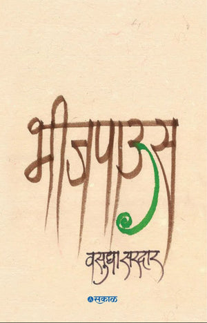 Bheejpaus (Mashagat)