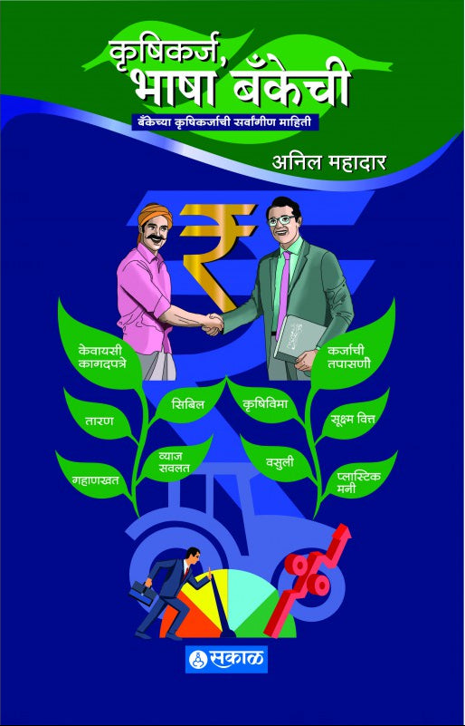 कृषिकार्य भाषा बँकेची