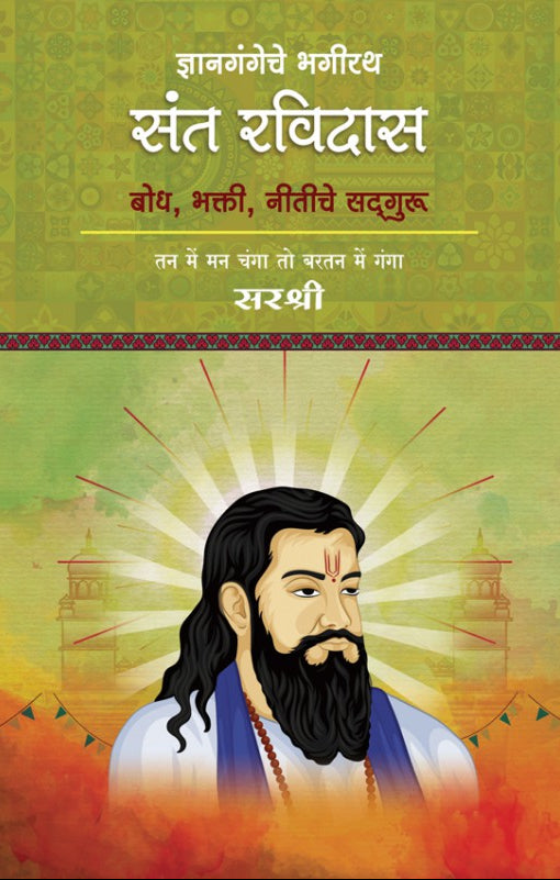 ध्यानगंगाचे भागीरथ संत रविदास