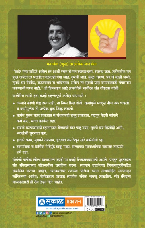 ध्यानगंगाचे भागीरथ संत रविदास