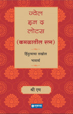 Jewel in the Lotus (Kamalatil Ratna)