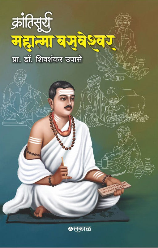 Krantisurya : Mahatma Basaweshwar