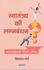 Swatantrya Ki Lagna Bandhan?