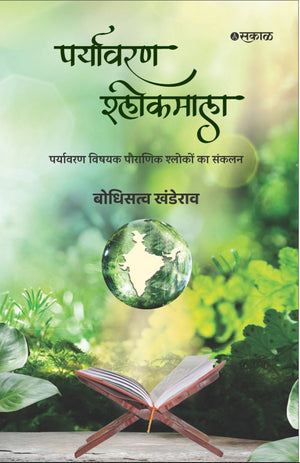 पर्यावरण श्लोकमाला