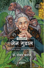 Nisargapremi Jane Goodall