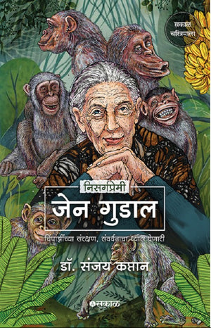 Nisargapremi Jane Goodall