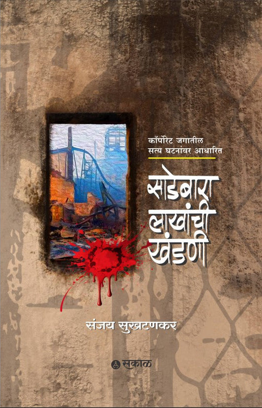 Sadebara Lakhanchi Khandani (Sattasangharsha)