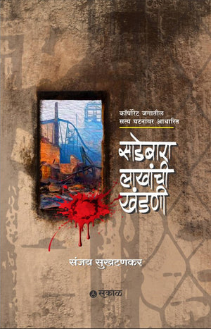 Sadebara Lakhanchi Khandani (Sattasangharsha)