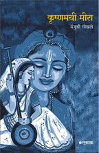 कृष्णमयी मीरा