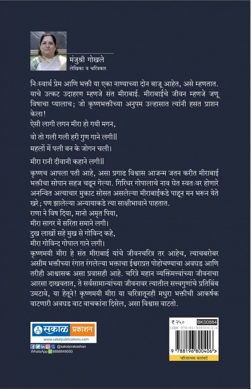 कृष्णमयी मीरा
