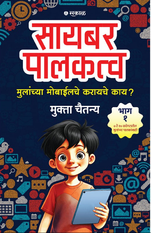 Cyber Palakatva - Bhag 1 : Mulanchya Mobileche Karayche Kay?