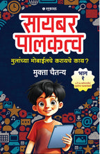 Cyber Palakatva - Bhag 1 : Mulanchya Mobileche Karayche Kay?