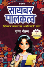 Cyber Palakatva - Bhag 2 : Digital Jagnyacha 'Unfiltered' Satya