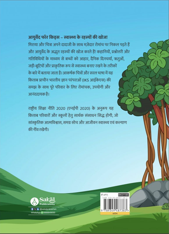 Ayurveda for Kids (Hindi)