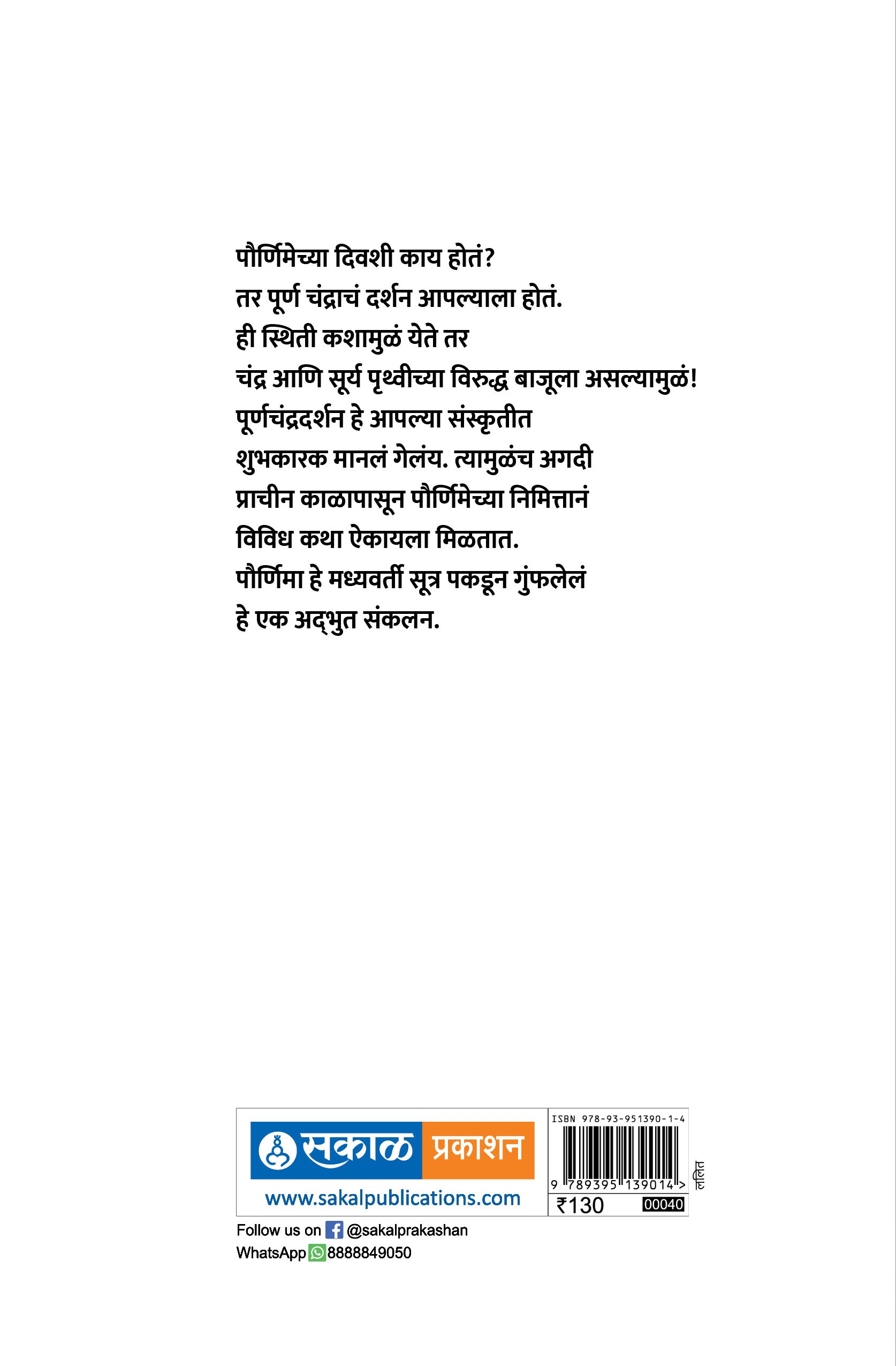 Pournimechya Katha