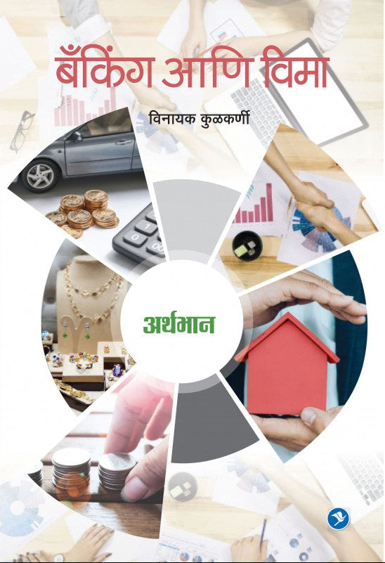Arthbhaan – Banking and Vima : Vinayak Kulkarni